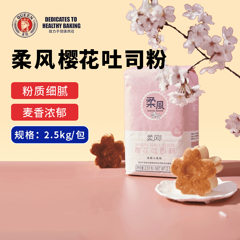 王后柔风樱花粉·吐司面包面粉高筋小麦粉家用试用装2.5kg烘焙料