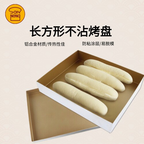 三能定制不沾加高烤盘长方形模具