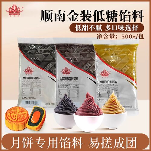 顺南低糖红豆沙白莲蓉黑芝麻馅料