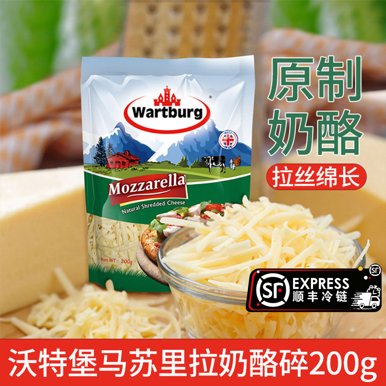 沃特堡马苏里拉奶酪碎200g英国进口原制芝士家用烘焙焗饭披萨拉丝