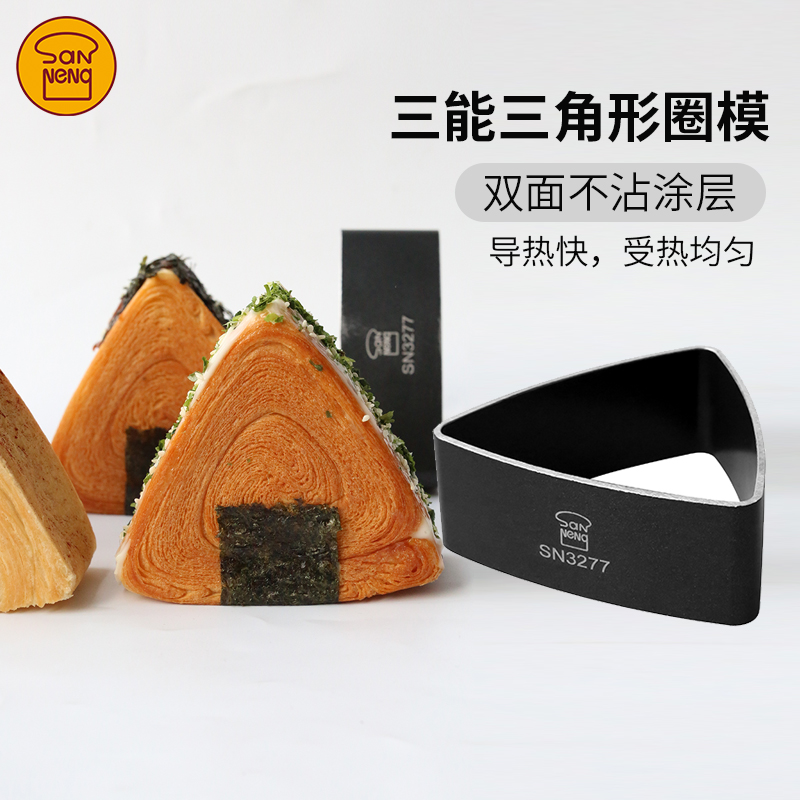 三能SN3277三角圈烘焙模具三角形日式饭团面包模烘焙慕斯圈不沾