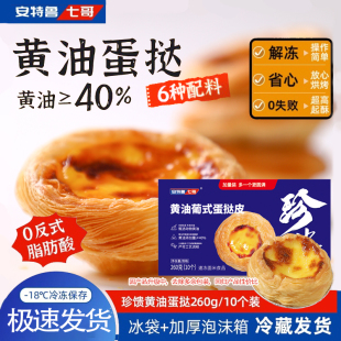 安特鲁七哥黄油葡式蛋挞皮和蛋挞液家用烘焙组合套装烘烤即食