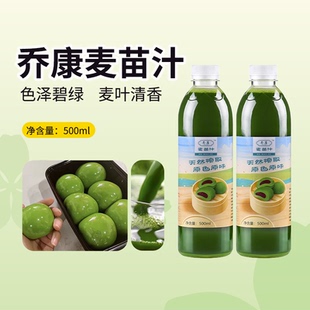 乔康麦苗汁500ml新鲜麦青汁青团专用小麦汁清明果青团子艾饺材料