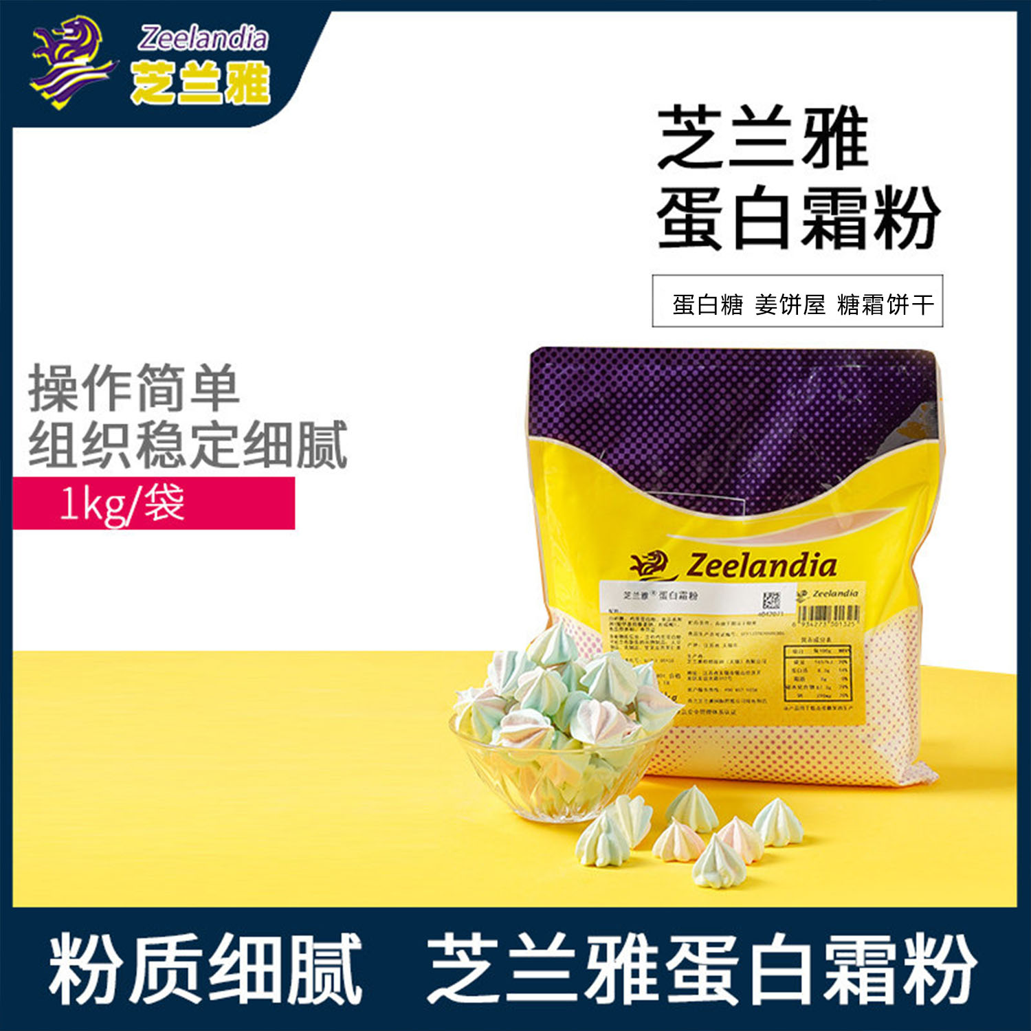 芝兰雅 蛋白霜预拌粉1kg 蛋白糖糖霜饼干