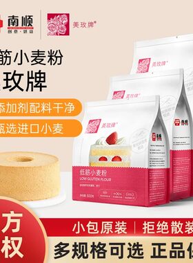 美玫牌低筋面粉烘焙蛋糕粉专用粉曲奇饼干小麦面粉家用500g/1kg