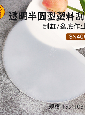 三能烘焙刮板半圆形塑料蛋糕奶油刮片可刮缸烘焙工具SN4068软质