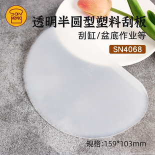 三能烘焙刮板半圆形塑料蛋糕奶油刮片可刮缸烘焙工具SN4068软质