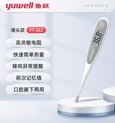 鱼跃电子体温计YT312家用腋下口腔医用测温仪1个儿童成人通用硬头
