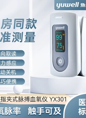 鱼跃血氧仪YX301指夹式医用血氧饱和度检测仪家用手指脉搏血氧仪