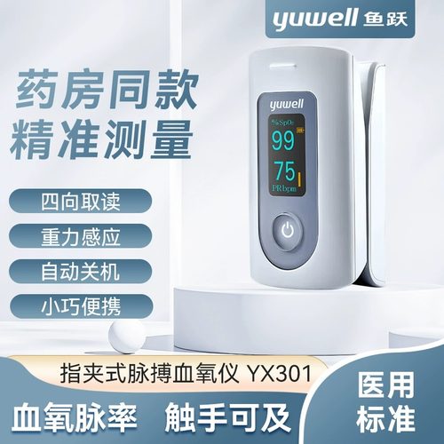 鱼跃血氧仪yx301指夹式医用鱼跃