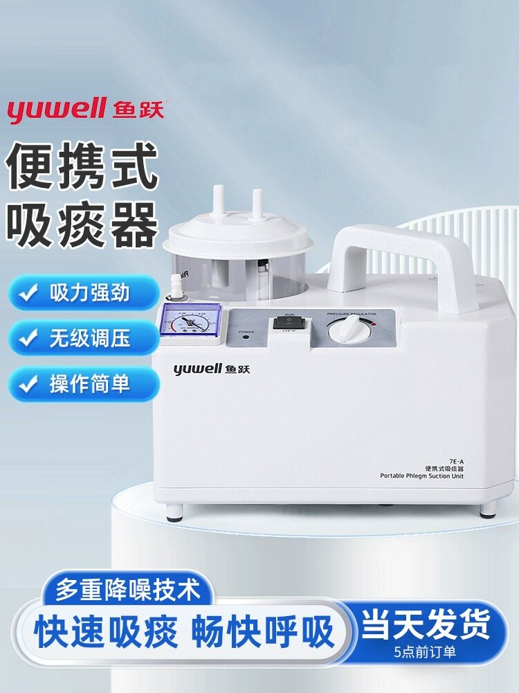 鱼跃电动吸痰器7E-A便携式家用老人吸痰机医用可调负压吸痰机成人