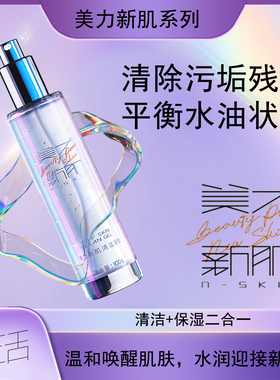 美丽新肌能清洁凝胶卸妆水100ml干净到飞起污垢彩妆无处藏身温和