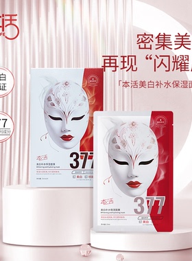 377美白补水保湿面膜柔润美肌焕亮净白 莹润烟酰胺熬夜修复温和