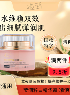 莹润粹白精华霜霜滋润呵护焕肤男女面霜护肤提亮补水保湿美白