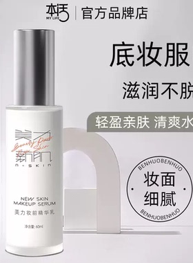 美力妆前精华乳60ml透明质地修饰肤色控油保湿面部精华轻薄水润