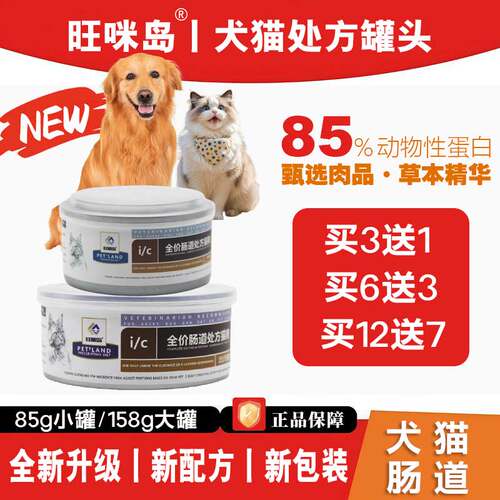 旺咪岛猫IC狗D肠道处方罐头85%动物性蛋白新配方85g158g买3送1