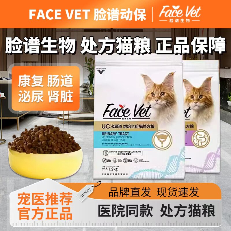 FACE VET脸谱处方猫粮成猫幼猫肠道泌尿肾脏优康产后术后康复营养图片