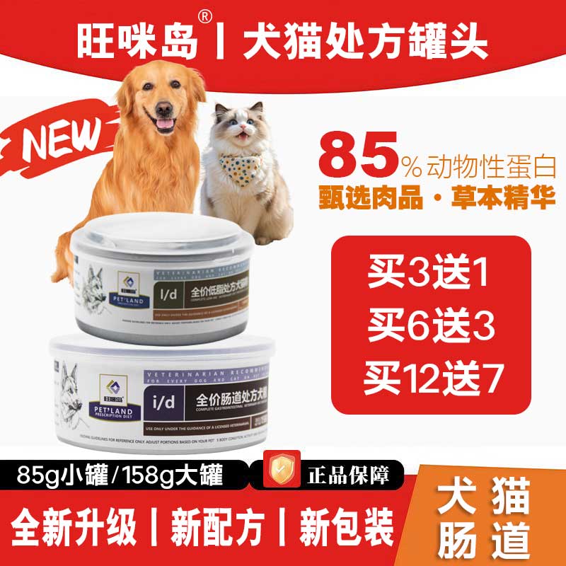 旺咪岛犬ID猫IC肠道处方罐头图片
