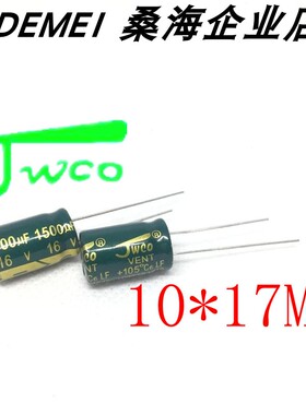 16V1500UF 10*16MM 绿金色 JWCO佳维诚 正品 高频低阻铝电解电容