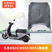 M95C踏板垫脚踏皮脚踏防雨豪华脚踩改装 适用九号电动车M80C M85