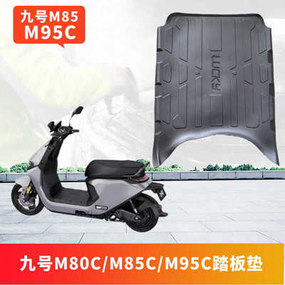 适用九号电动车M80C/M85/M95C踏板垫脚踏皮脚踏防雨豪华脚踩改装