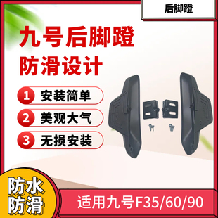 F2z通用后脚踏踩脚后搁脚平叉护板 F90m 使用九号电动车F60 F90