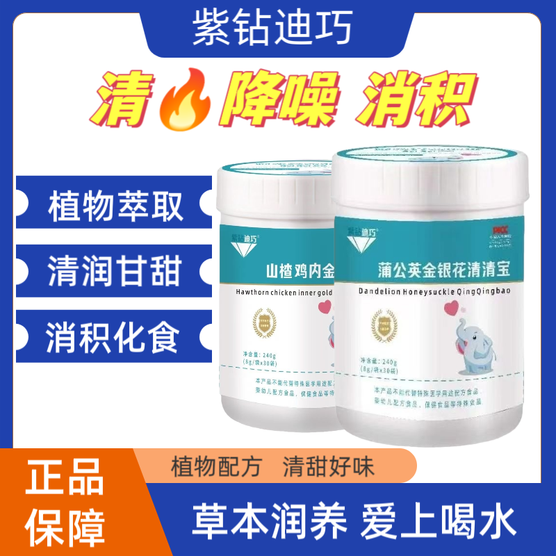 紫钻迪巧金银花蒲公英山楂鸡内金清清宝奶粉伴侣清热菊花晶草本植