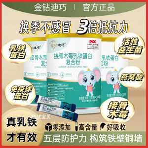 金钻迪巧乳铁蛋白粉增强婴儿宝宝儿童成人免疫力抵抗力调制乳粉