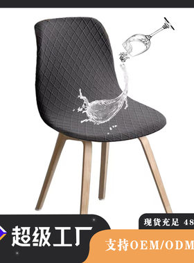 菱格提花防水贝壳椅套伊姆斯弧形椅子套罩酒店俱乐部批发桌椅