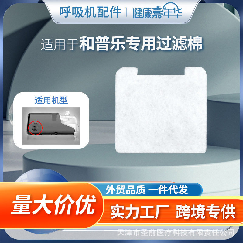 适用于和普乐原装呼吸机过滤棉片空气滤芯膜粉尘滤网国产滤膜图片