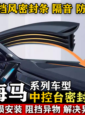 海马7X INJOY 福美来 M5 F7 F5汽车前挡风中控台隔音防尘密封条