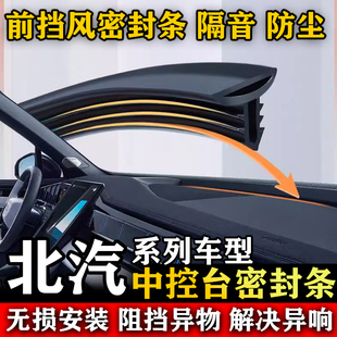 北汽卡路里 勇士 鲸卡T6 T7EV 汽车前挡风中控台隔音防尘密封胶条