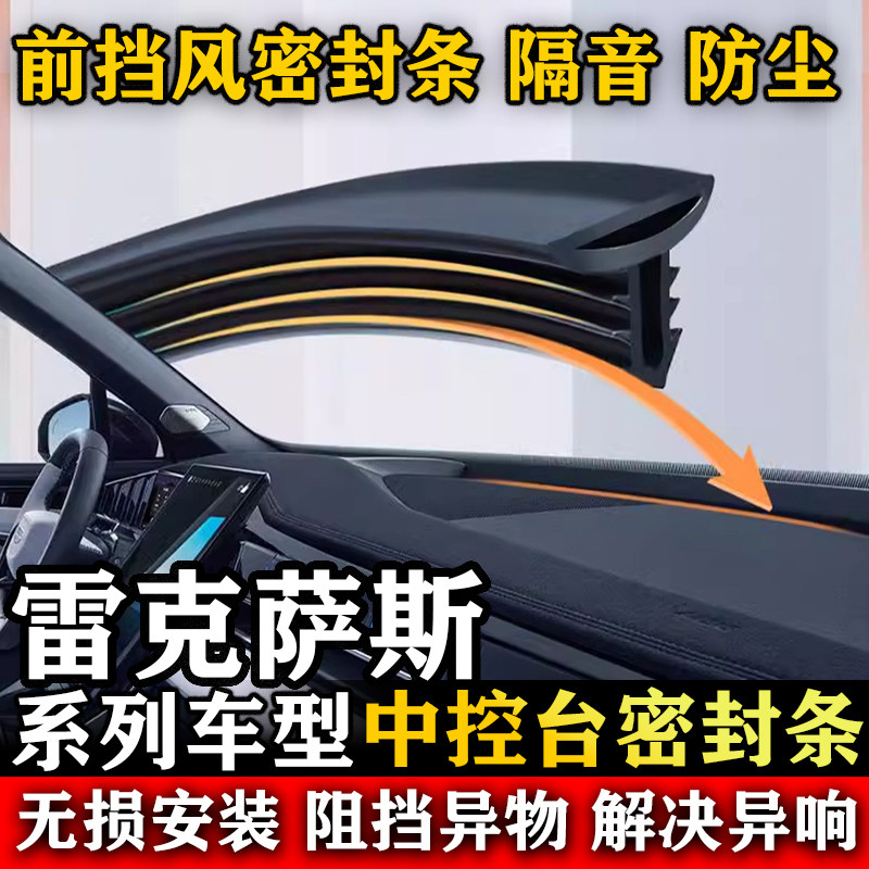雷克萨斯LM RZ LC GS HS SC LFA汽车前挡风中控台隔音防尘密封条