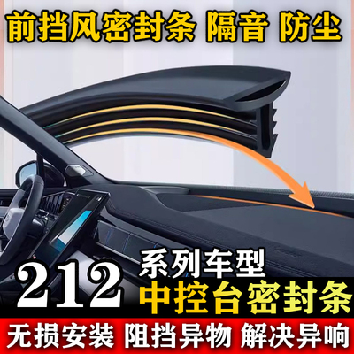 二一二越野车212 T01 汽车加改前挡风中控台装饰隔音防尘密封胶条