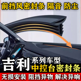 吉利金刚财富 SC5-RV新帝豪 豪越汽车前挡风中控台隔音防尘密封条