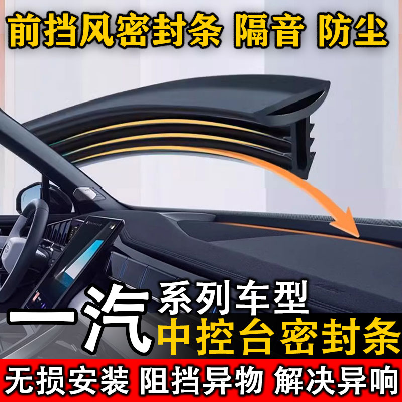 一汽森雅 M80 自由风 威志 威乐汽车中控仪表台隔音防尘密封条