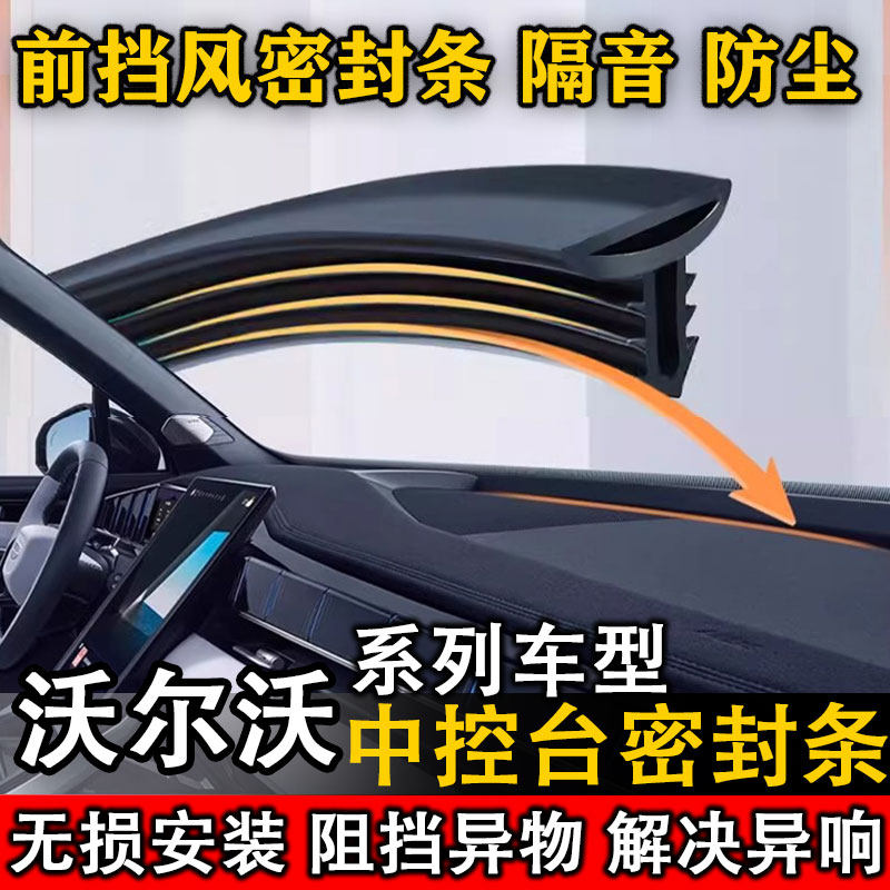 沃尔沃EM90 EX30 V40 C30 C70 S80L汽车中控仪表台隔音防尘密封条