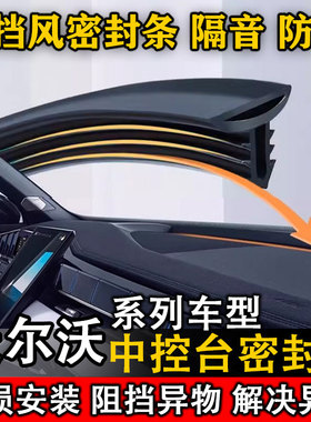 沃尔沃S40 S60 S90 S80 V60 V90C40汽车中控仪表台隔音防尘密封条