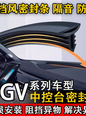 VGVU70 RPO PLUS VX7 U75 PLUS汽车中控仪表台缝隙隔音防尘密封条