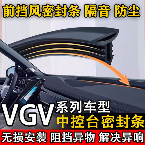 VGVU70 RPO PLUS VX7 U75 PLUS汽车中控仪表台缝隙隔音防尘密封条