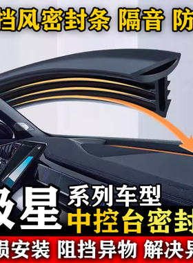 极星Polestar1 2 3 4 5汽车前挡风中控仪表台缝隙隔音防尘密封条