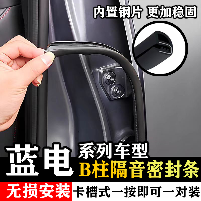 蓝电E3 E5PLUS汽车门缝B柱密封胶条中控仪表台隔音防撞防尘加改装