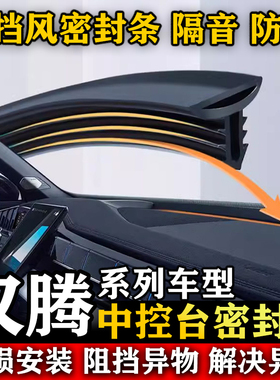 汉腾X5EV X7PHEV X8 V7 幸福e+ 汽车前挡风中控台隔音防尘密封条