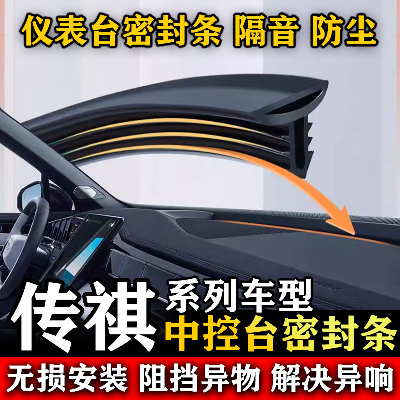 传祺GS3 GS4 MAX PLUS GS8 影酷汽车前挡风中控台隔音防尘密封条
