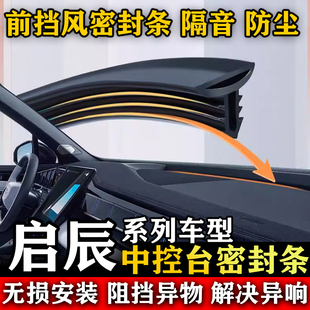 启辰R30 M50V T70X e30 R50X晨风汽车前挡风中控台隔音防尘密封条