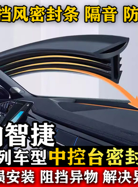 纳智捷U5 SUV 锐3 MASTERCEO URX汽车前挡风中控台隔音防尘密封条