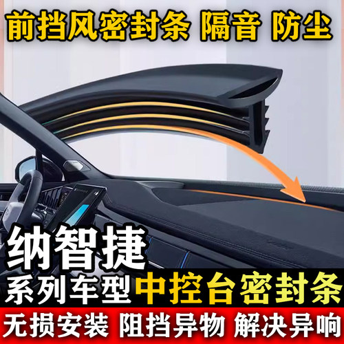 纳智捷U5 SUV 锐3 MASTERCEO URX汽车前挡风中控台隔音防尘密封条