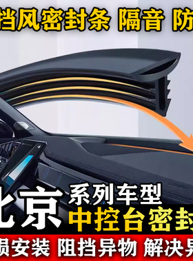 北京U5PLUS U7 EU7 E系列汽车前挡风中控仪表台隔音防尘密封胶条