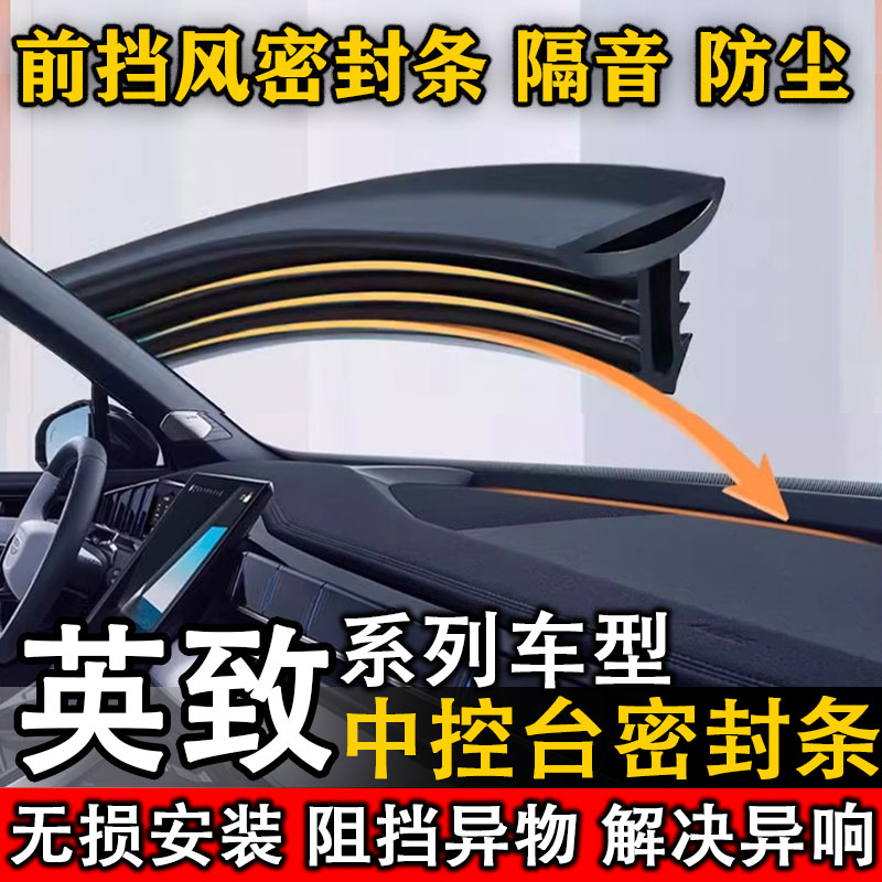 英致737EV EX1 727 G5 737 G3汽车中控仪表台缝隙隔音防尘密封条