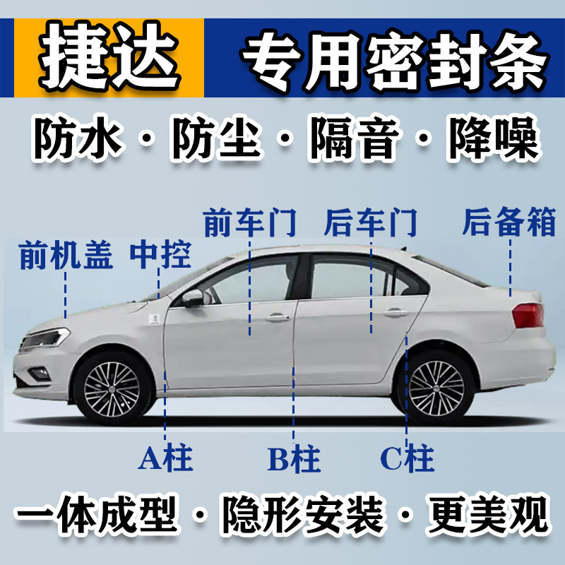 新老款大众捷达系列专用汽车门缝隙中控台密封胶条隔音防尘加改装